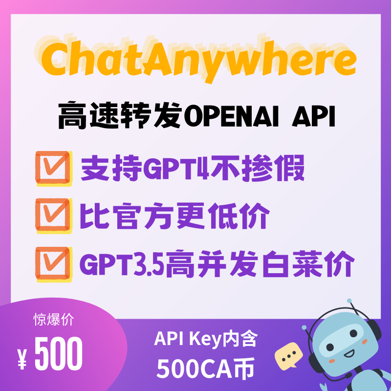 GPT4&3.5转发API | 500CA币
